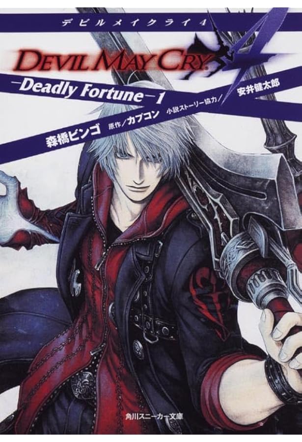 Amazon.co.jp: Devil May Cry 5 -Before the Nightmare- (角川
